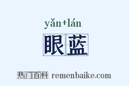眼蓝是什么意思的图片